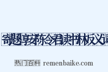 寄题淳安陈令君读书林反义词是什么意思的图片